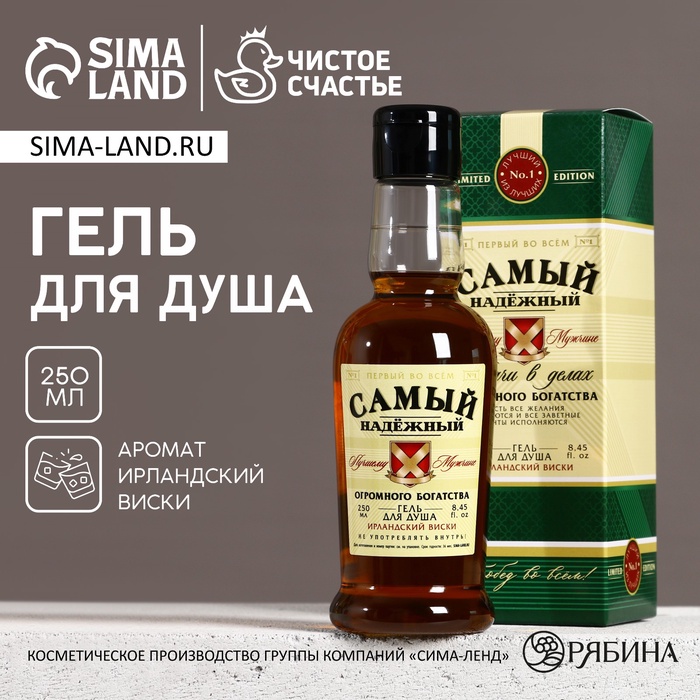 Гель для душа коньяк «Самый надёжный», 250 мл, аромат виски, Чистое счастье