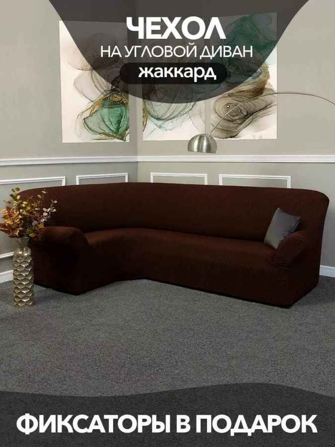 Чехол на угловой диван без оборки Жаккард,шоколадный