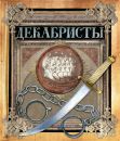Декабристы