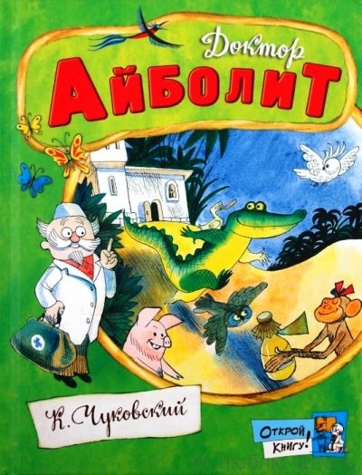 Доктор Айболит. Открой книгу