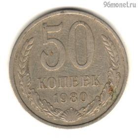 50 копеек 1980