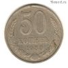 50 копеек 1980