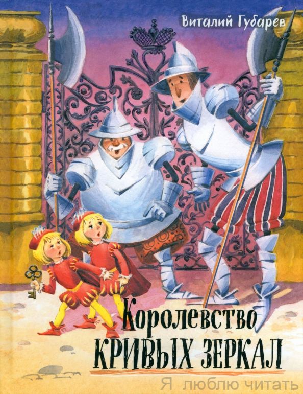 Королевство кривых зеркал. Давай дружить
