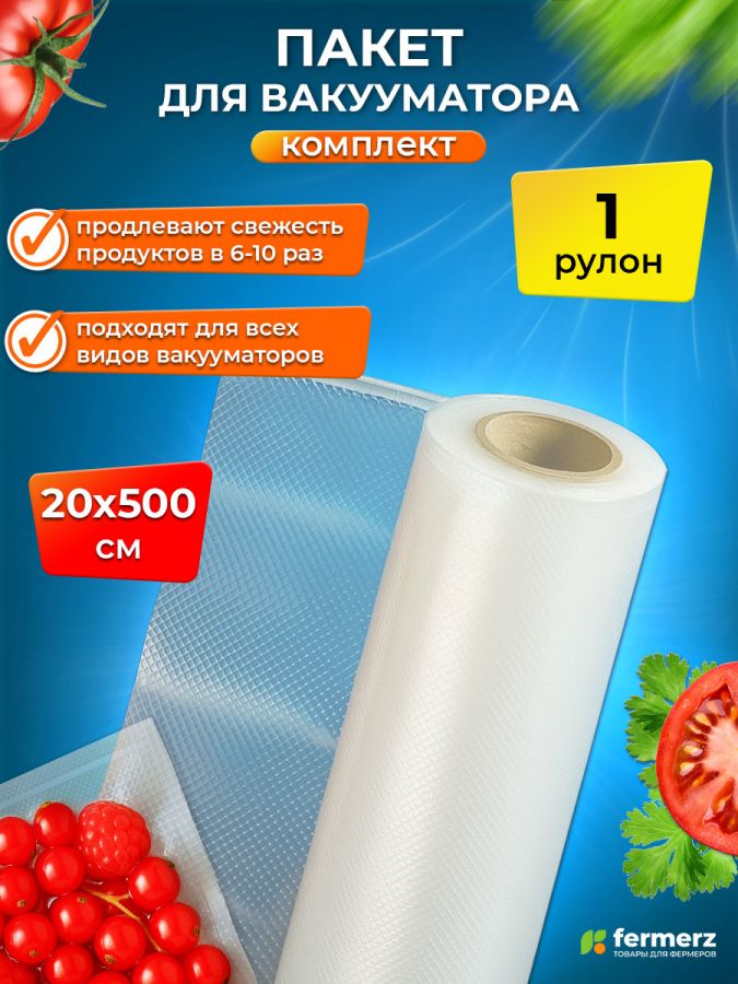 Пакет для вакууматора в рулоне 20×500 см
