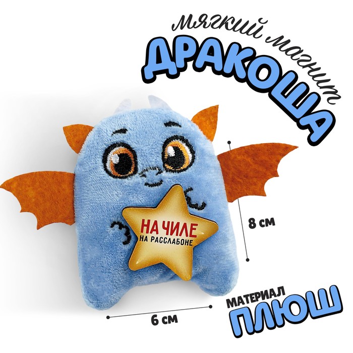 Мягкий магнит «На чиле, на расслабоне»