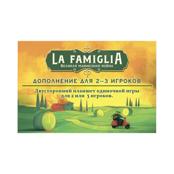 La Famiglia. Дополнение для 2-3 игроков