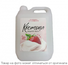 KREMONA канистра.Жидкое мыло Клубника со сливками 5л