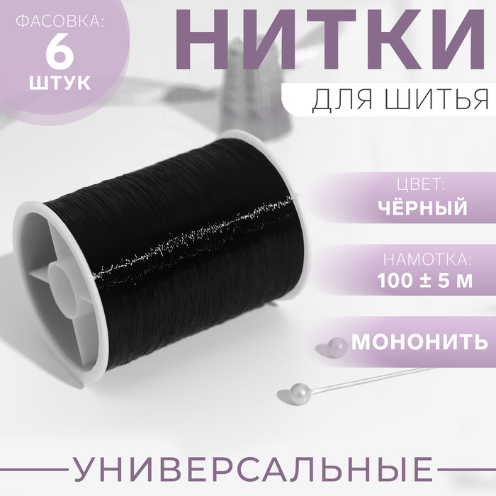 Мононить, d=0.15 мм, 100±5 м, чёрная