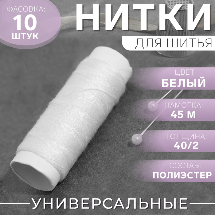 Нитки 40/2, 45 м, белые