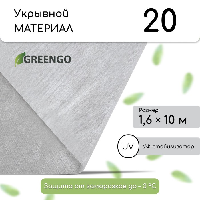 Материал укрывной, 10?1.6 м, плотность 20 г/м?, спанбонд с УФ-стабилизатором, белый, Greengo, Эконом 30%