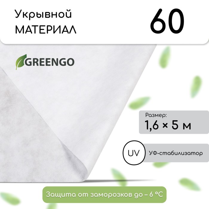 Материал укрывной, 5?1.6 м, плотность 60 г/м?, спанбонд с УФ-стабилизатором, белый, Greengo, Эконом 30%