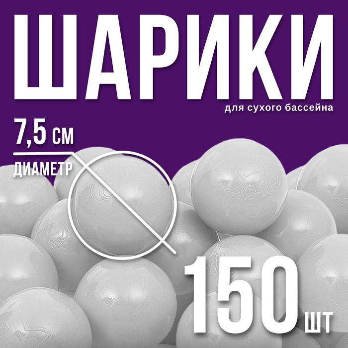 Шары для сухого бассейна с рисунком, диаметр шара 7.5 см, набор 150 штук, серые