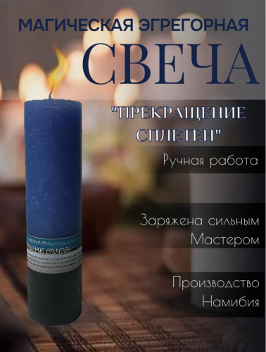Эгрегорная Свеча "Прекращение сплетен" от негатива