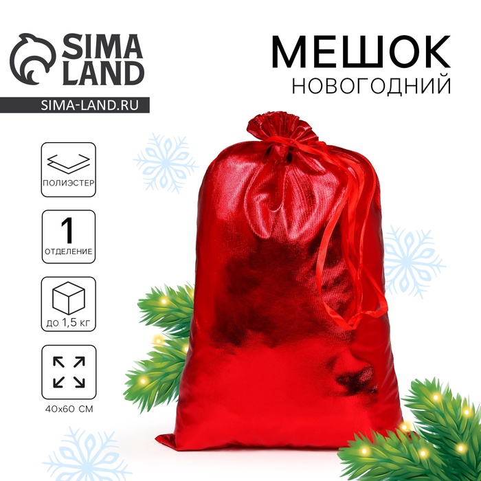 Мешок новогодний Деда Мороза, красный, 60?40 см