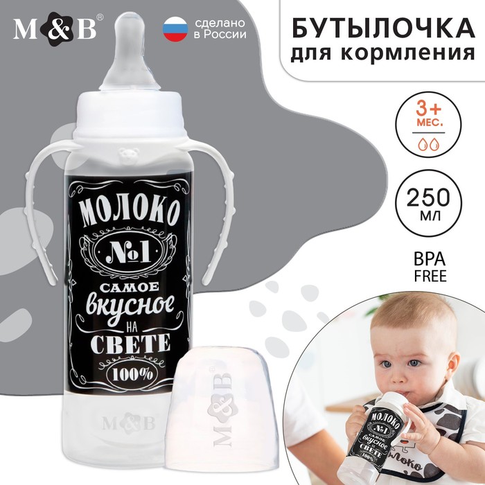 Бутылочка для кормления малыша M&B «Молоко № 1», классическое горло, с ручками, от 0 мес., 250 мл., чёрная