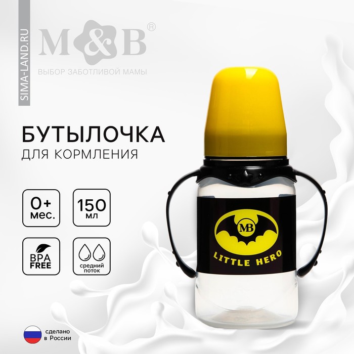 Бутылочка для кормления M&B «Little hero», классическое горло, с ручками, от 0 мес, 150 мл., цилиндр