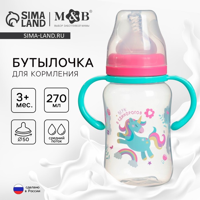 Бутылочка для кормления M&B «Единорог», широкое горло, средний поток, от 3 мес., 270 мл.