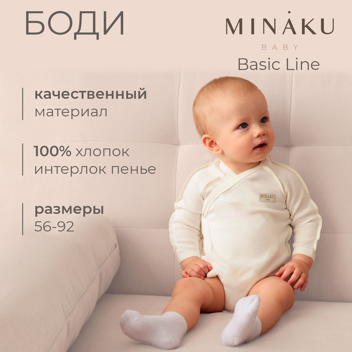 Боди детское MINAKU, рост 86-92 см, цвет экрю