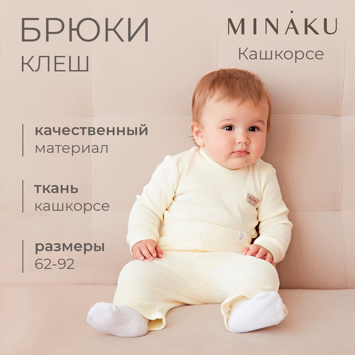 Брюки (клеш) для девочки MINAKU, рост 80-86 см, айвори