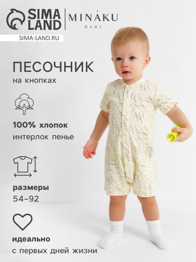 Песочник детский MINAKU "Nature", рост 56-62 см