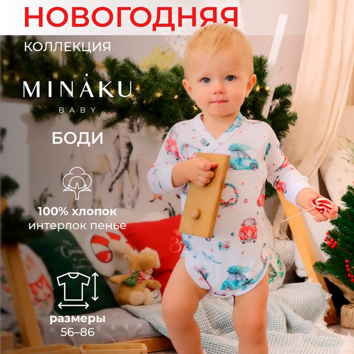 Боди детское с длинным рукавом MINAKU "New Year's cars", цвет белый, рост 56-62 см