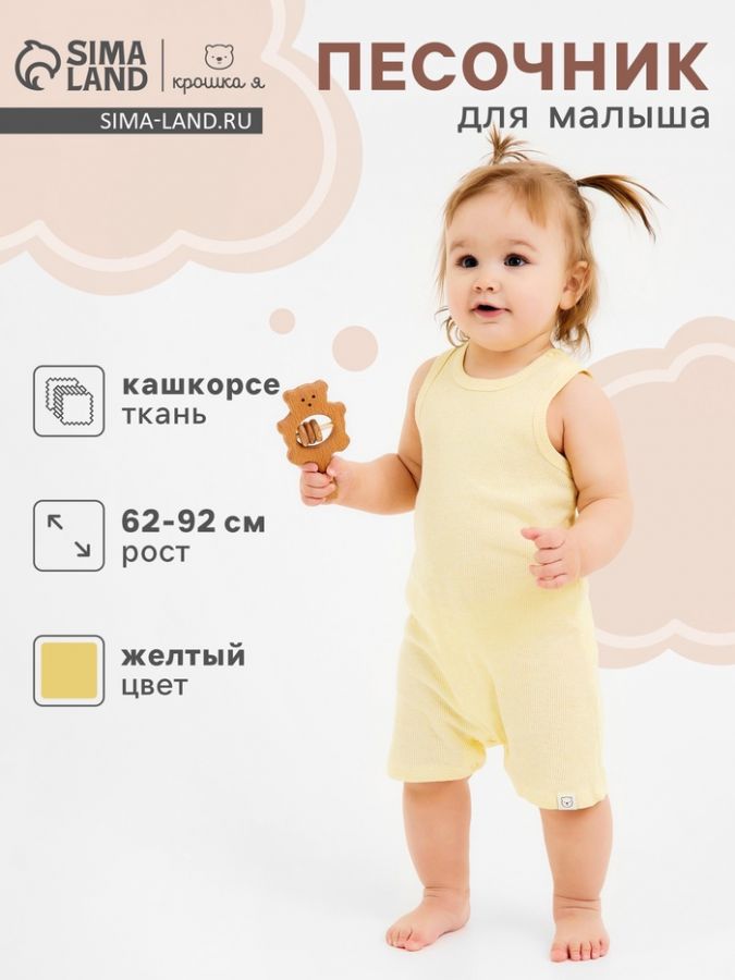 Песочник Крошка Я Melange, рост 86-92, желтый
