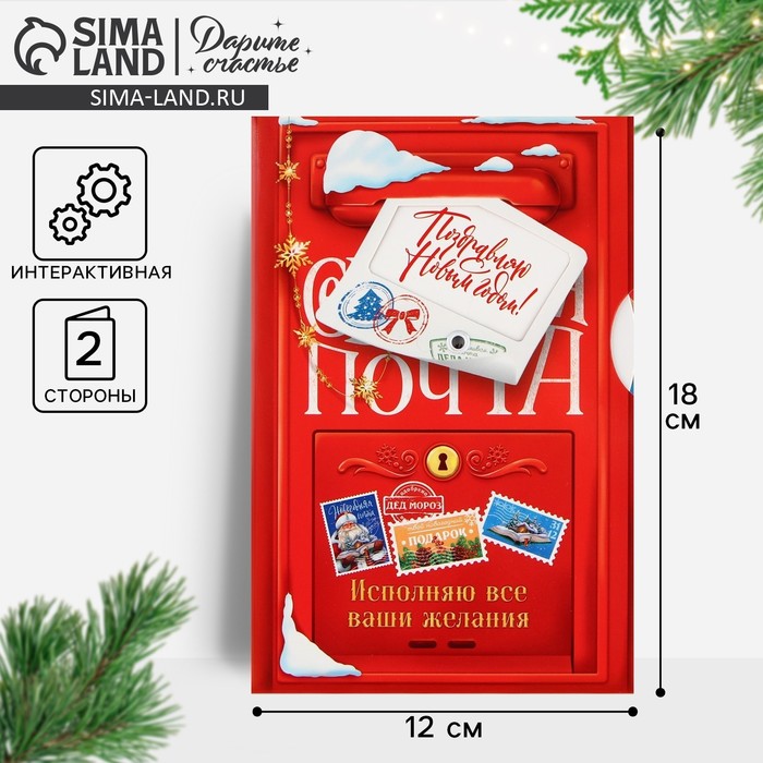 Открытка интерактивная «С Новым годом», 12?18 см