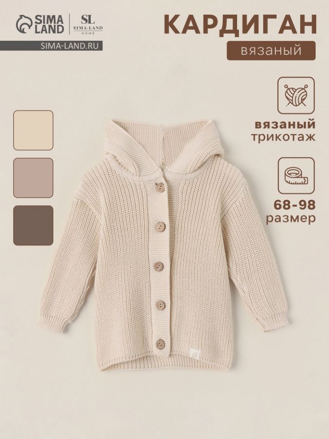 Кардиган вязаный с капюшоном SL Home, рост 80-86 см, молочный