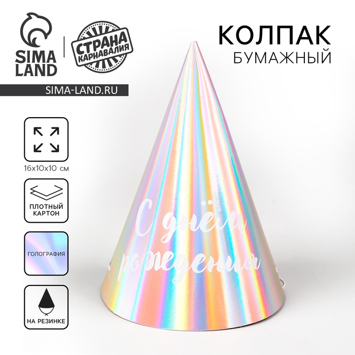 Колпак голографический «С Днём Рождения»