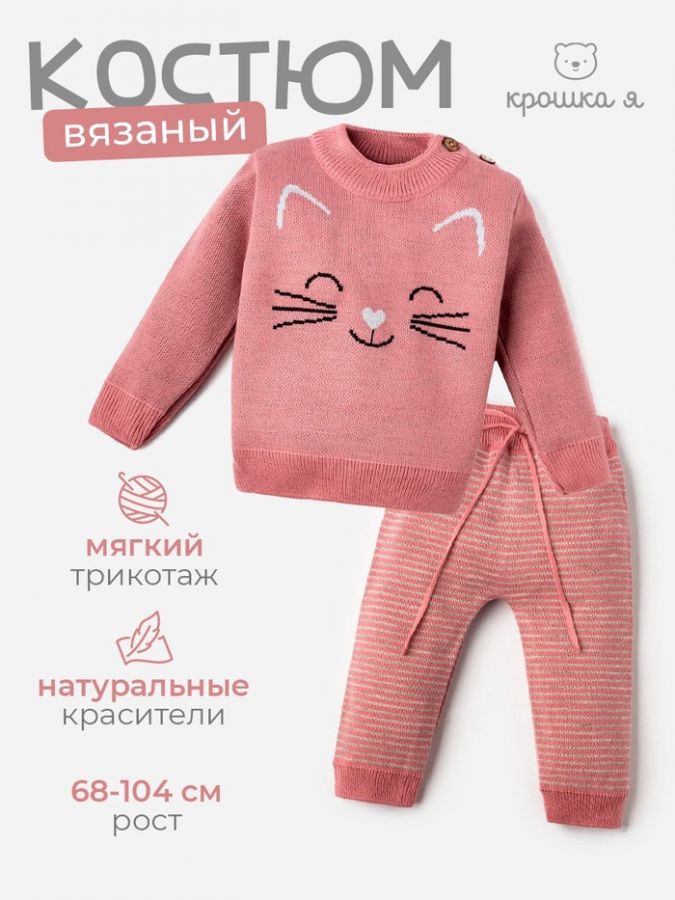 Комплект вязаный Крошка Я «Котик» рост 98-104 см, розовый