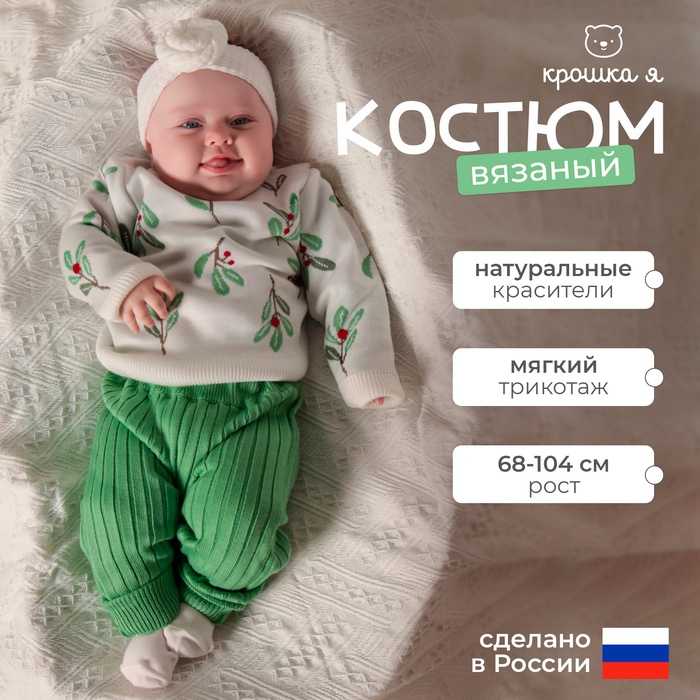 Костюм вязаный Крошка Я Flora, рост 98-104 см