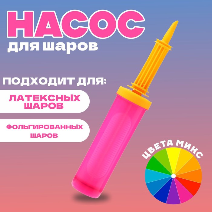 Насос для воздушных шаров, 28 см, МИКС