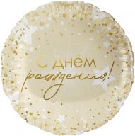 Шар круг 46 см С днем рождения золото