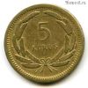 Турция 5 курушей 1950