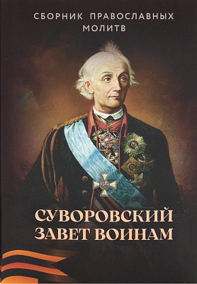 Суворовский завет воинам. Сборник православных молитв