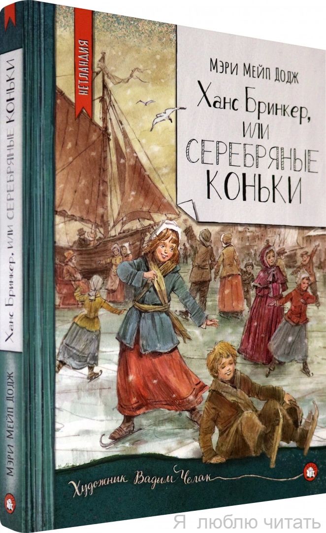 Ханс Бринкер, или Серебряные коньки