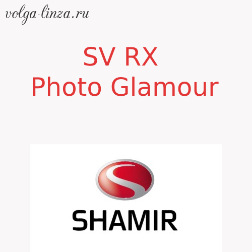 Shamir  SV RX PhotoGlamour -сферические рецептурные монофокальные  линзы