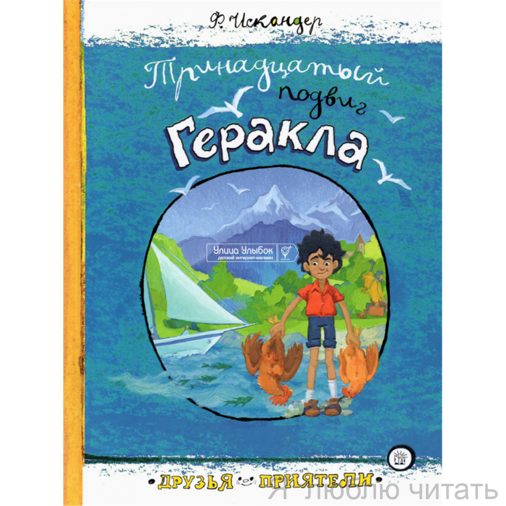 Тринадцатый подвиг Геракла