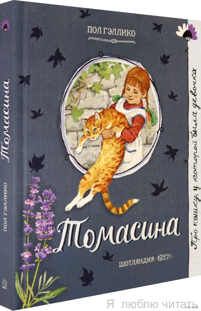 Томасина. Про девочку, которая...