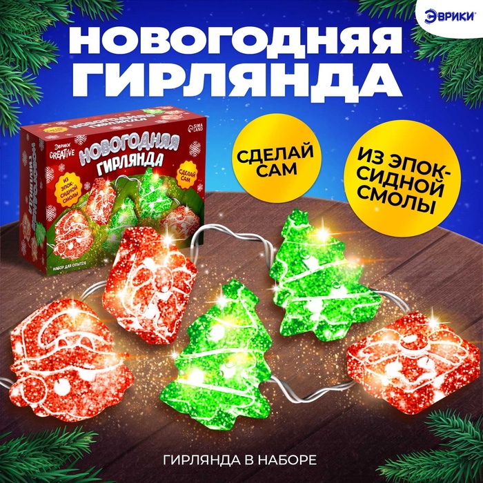 Набор для опытов «Новогодняя гирлянда из эпоксидной смолы», ёлочки