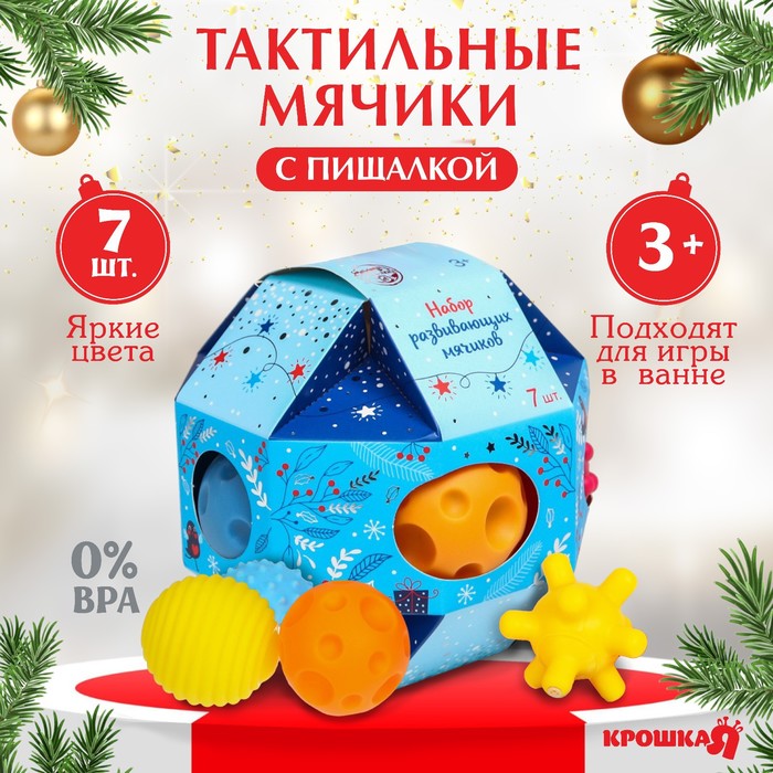 Подарочный набор развивающих мячиков «Ёлочный шар», с пищалкой, 7 шт., Крошка Я
