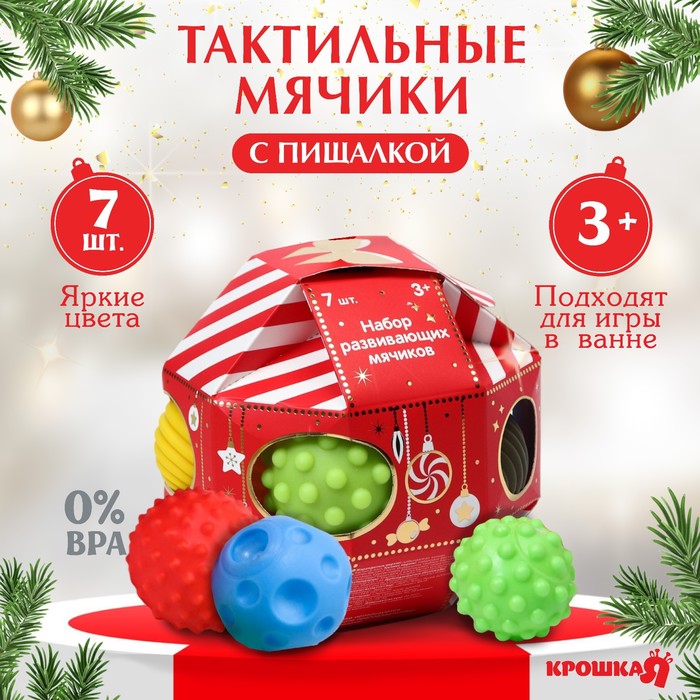 Подарочный набор развивающих мячиков «Волшебный шар» 7 шт., Крошка Я
