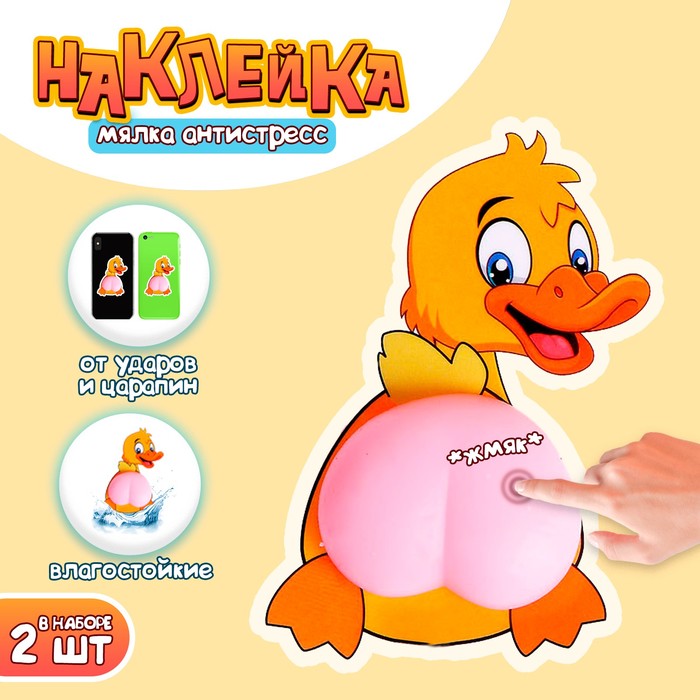 Антистресс игрушка - мялка «Попка. Утёнок», в наборе 2 наклейки - мялки
