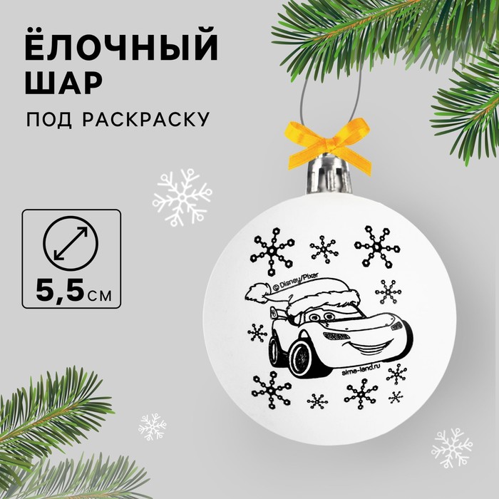 Ёлочный шар под раскраску на новый год «Тачки», d=5,5 см, набор для творчества