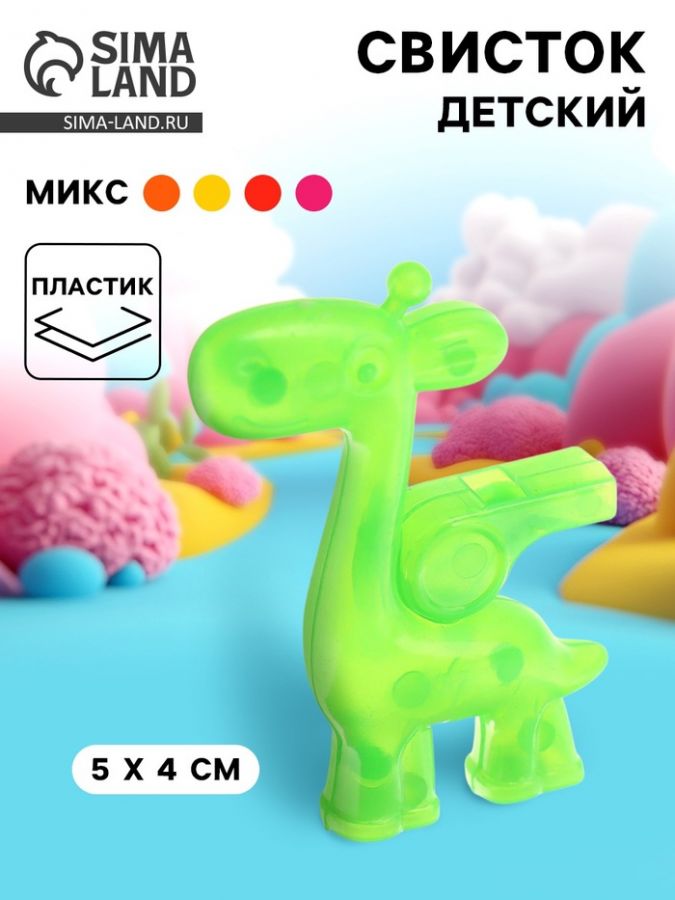 Свисток детский «Жирафик», МИКС