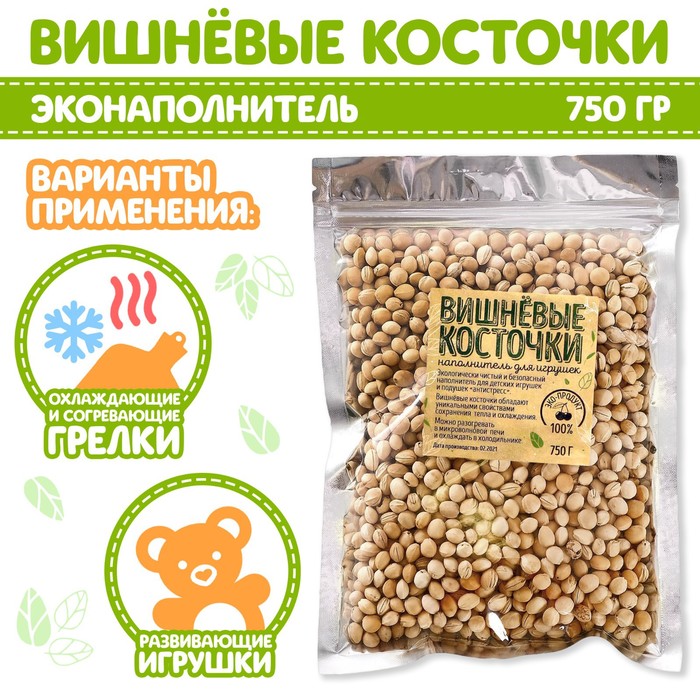 Наполнитель для мягких игрушек «Вишнёвые косточки» 750 гр.