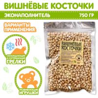 Наполнитель для мягких игрушек «Вишнёвые косточки» 750 гр.