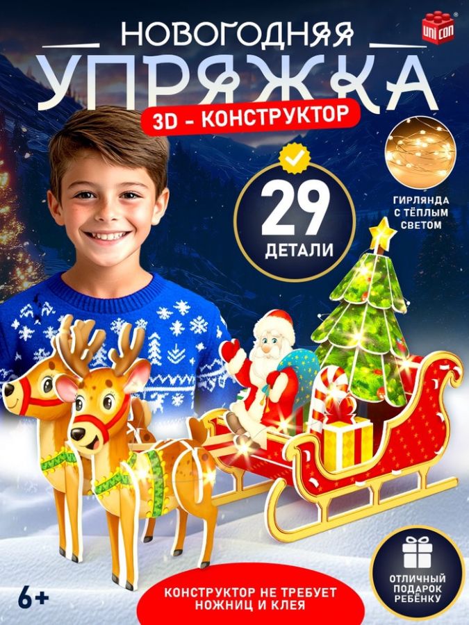 Конструктор 3D «Сани Деда Мороза», со светодиодной гирляндой, 29 деталей