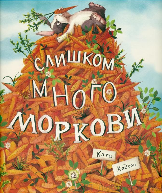 Слишком много моркови