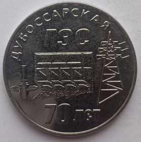70 лет Дубоссарской ГЭС 25 рублей ПМР 2025